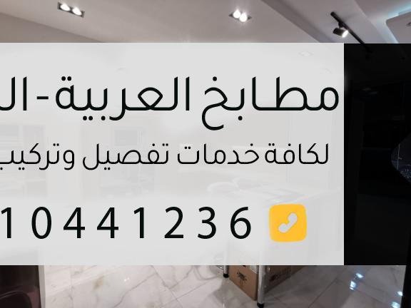 مطابخ الرياض – تصاميم حديثة وجودة عالية