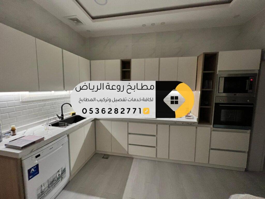 مطابخ الرياض مخرج 17 | تفصيل وتركيب مطابخ ألمنيوم وخشب بأسعار مناسبة