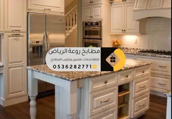 دولاب مطبخ بالرياض | تفصيل خزائن مطبخ جاهزة ومخصصة بأسعار مناسبة