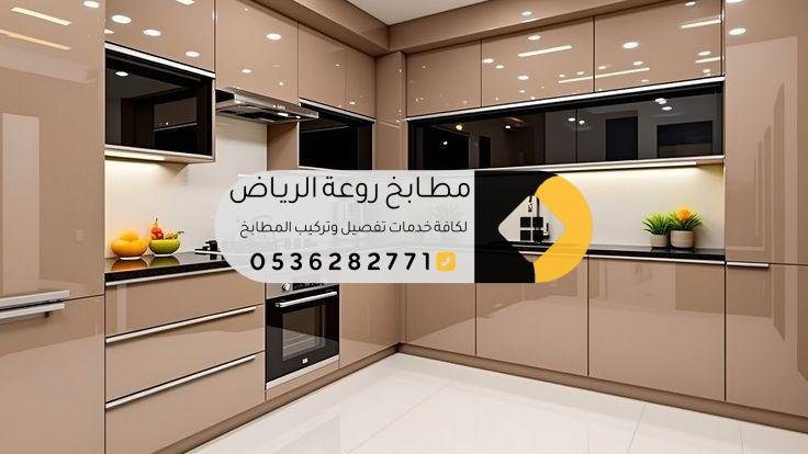 تفصيل مطابخ حي النهضة بالرياض بتصاميم عصرية و فاخرة