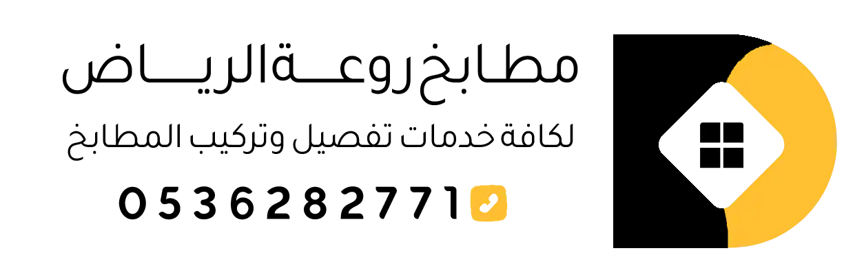 مطابخ العربية الرياض – تفصيل وتركيب مطابخ المنيوم وخشب حديثة بالرياض