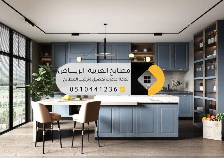 مطابخ الرياض – تصاميم عصرية وجودة تفوق التوقعات