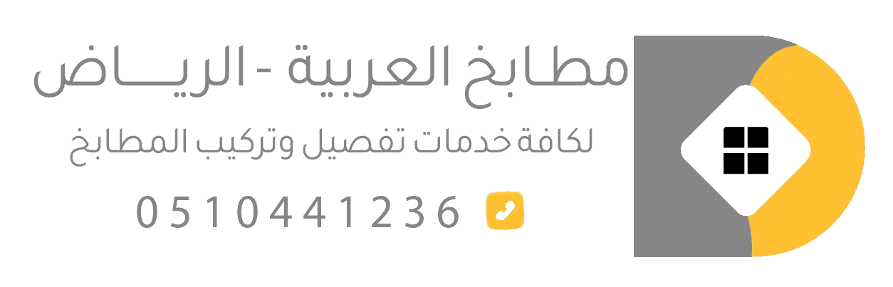 مطابخ الرياض | مطابخ العربية لتفصيل مطابخ ألمنيوم وخشب بأسعار تنافسية