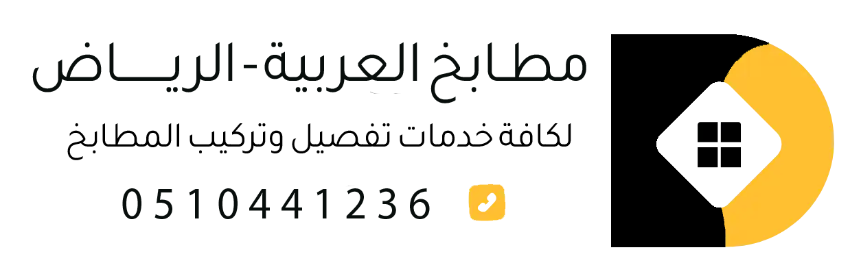 مطبخ خشب فاخر بتصميم عملي وتشطيب احترافي في الرياض
